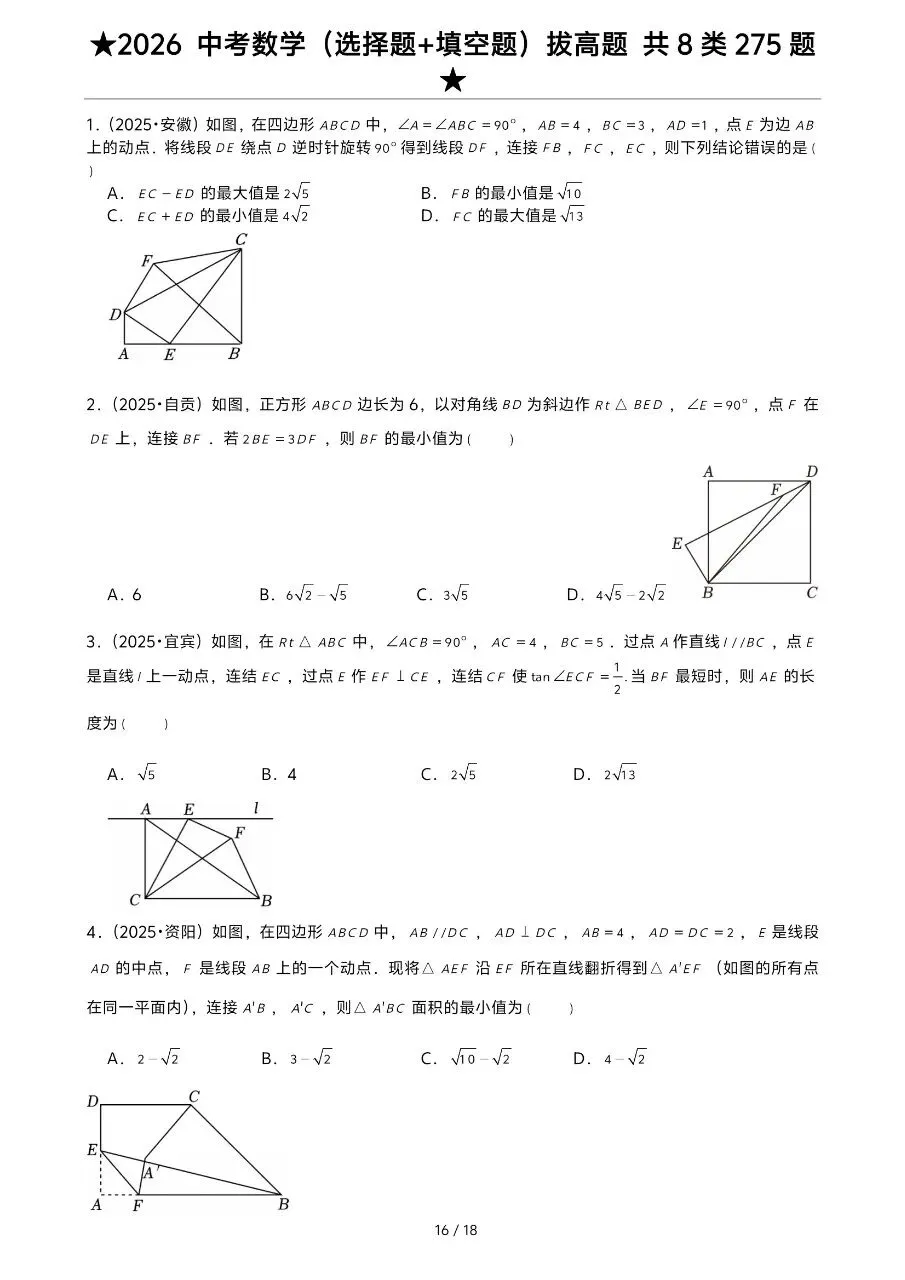2026年中考数学复习系列,选择填空真题275道,大家保存-第10张图片-四季读书网