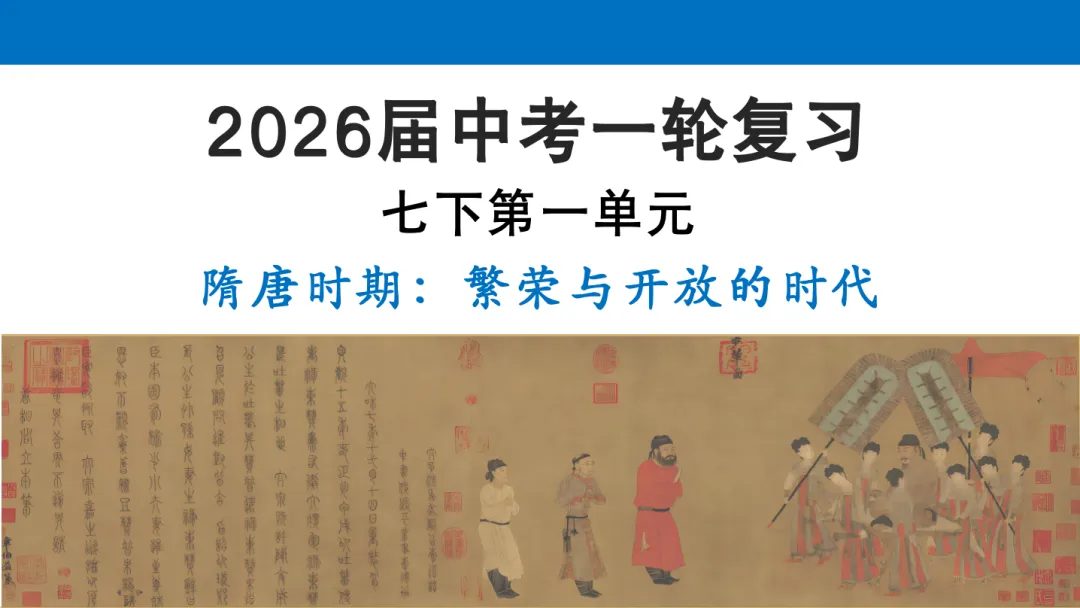 2026年中考历史一轮单元复习:七下第一单元《隋唐时期:繁荣与开放的时代》-第1张图片-四季读书网