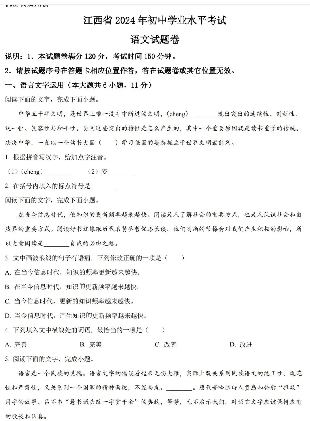 2024年江西中考语文真题-第1张图片-四季读书网