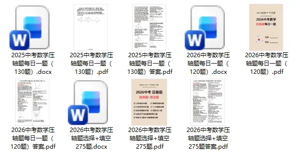【中考冲刺】中考数学压轴题每日一题汇编(2025+2026)PDF高清电子版网盘免费打包下载-第5张图片-四季读书网