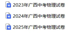 【中考真题】2025广西中考物理真题试卷、2023-2025近三年合集、2016-2025近十年合集(可下载打印)-第3张图片-四季读书网