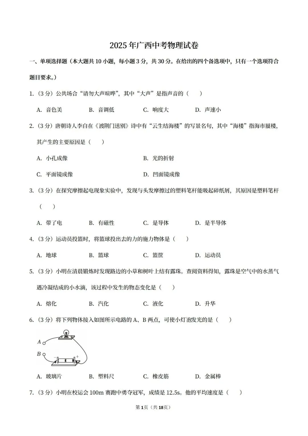 【中考真题】2025广西中考物理真题试卷、2023-2025近三年合集、2016-2025近十年合集(可下载打印)-第5张图片-四季读书网