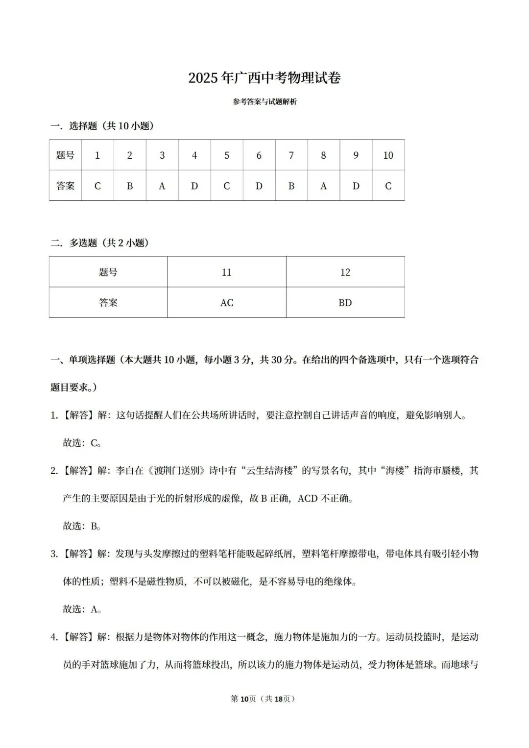 【中考真题】2025广西中考物理真题试卷、2023-2025近三年合集、2016-2025近十年合集(可下载打印)-第14张图片-四季读书网