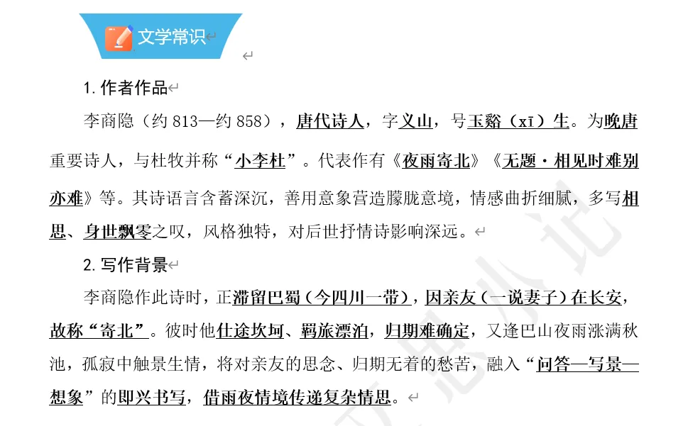 中考必会古诗词 | 《夜雨寄北》知识点梳理 第1张 中考必会古诗词 | 《夜雨寄北》知识点梳理 第1张