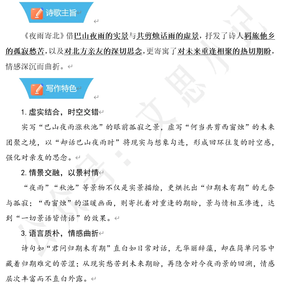 中考必会古诗词 | 《夜雨寄北》知识点梳理 第4张 中考必会古诗词 | 《夜雨寄北》知识点梳理 第4张