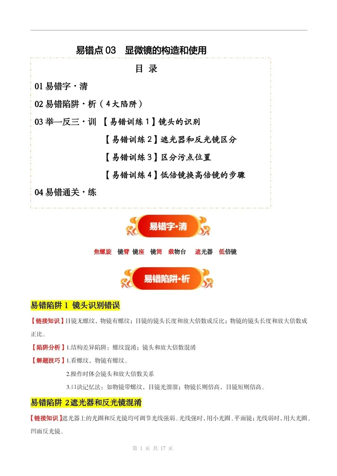 初中生物中考总复习清析训练共19个专题知识易错点+易错字+易错必刷题+常见错因+避错攻略+解析 专题03显微镜的构造和使用 截图 第2张 初中生物中考总复习清析训练共19个专题知识易错点+易错字+易错必刷题+常见错因+避错攻略+解析 专题03显微镜的构造和使用 截图 第2张