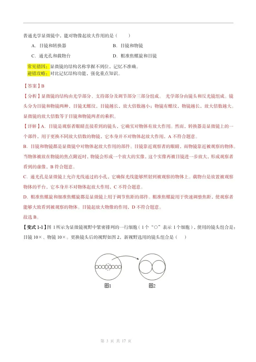 初中生物中考总复习清析训练共19个专题知识易错点+易错字+易错必刷题+常见错因+避错攻略+解析 专题03显微镜的构造和使用 截图 第4张 初中生物中考总复习清析训练共19个专题知识易错点+易错字+易错必刷题+常见错因+避错攻略+解析 专题03显微镜的构造和使用 截图 第4张