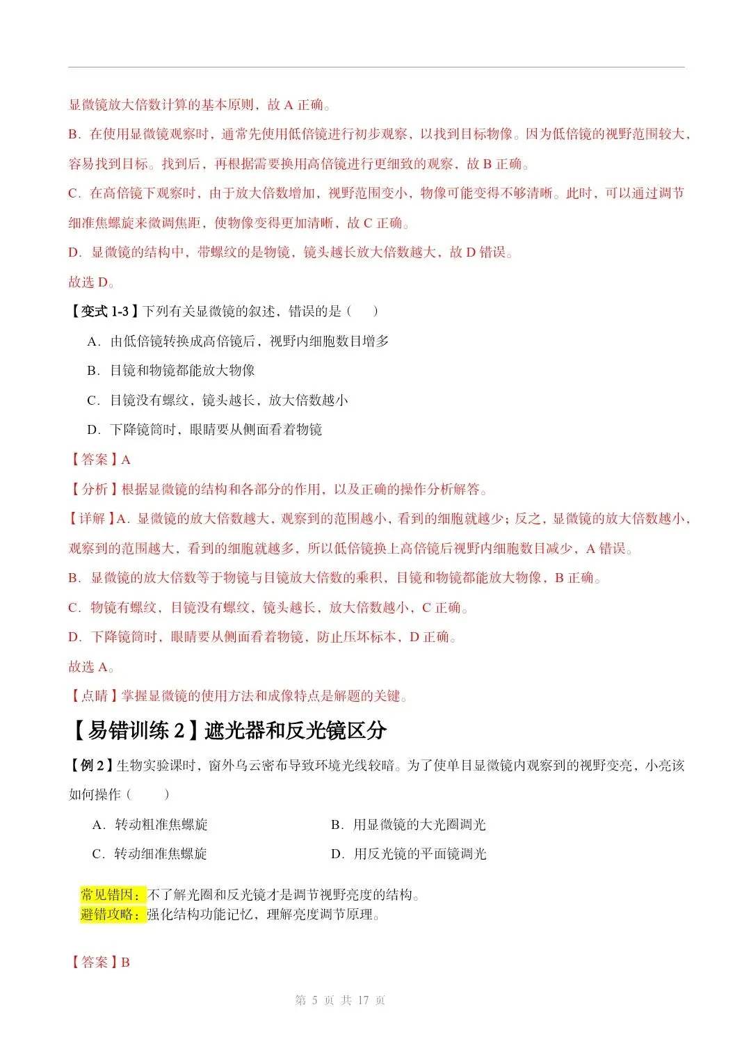初中生物中考总复习清析训练共19个专题知识易错点+易错字+易错必刷题+常见错因+避错攻略+解析 专题03显微镜的构造和使用 截图 第6张 初中生物中考总复习清析训练共19个专题知识易错点+易错字+易错必刷题+常见错因+避错攻略+解析 专题03显微镜的构造和使用 截图 第6张