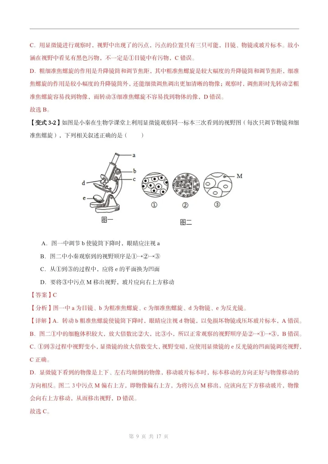 初中生物中考总复习清析训练共19个专题知识易错点+易错字+易错必刷题+常见错因+避错攻略+解析 专题03显微镜的构造和使用 截图 第10张 初中生物中考总复习清析训练共19个专题知识易错点+易错字+易错必刷题+常见错因+避错攻略+解析 专题03显微镜的构造和使用 截图 第10张
