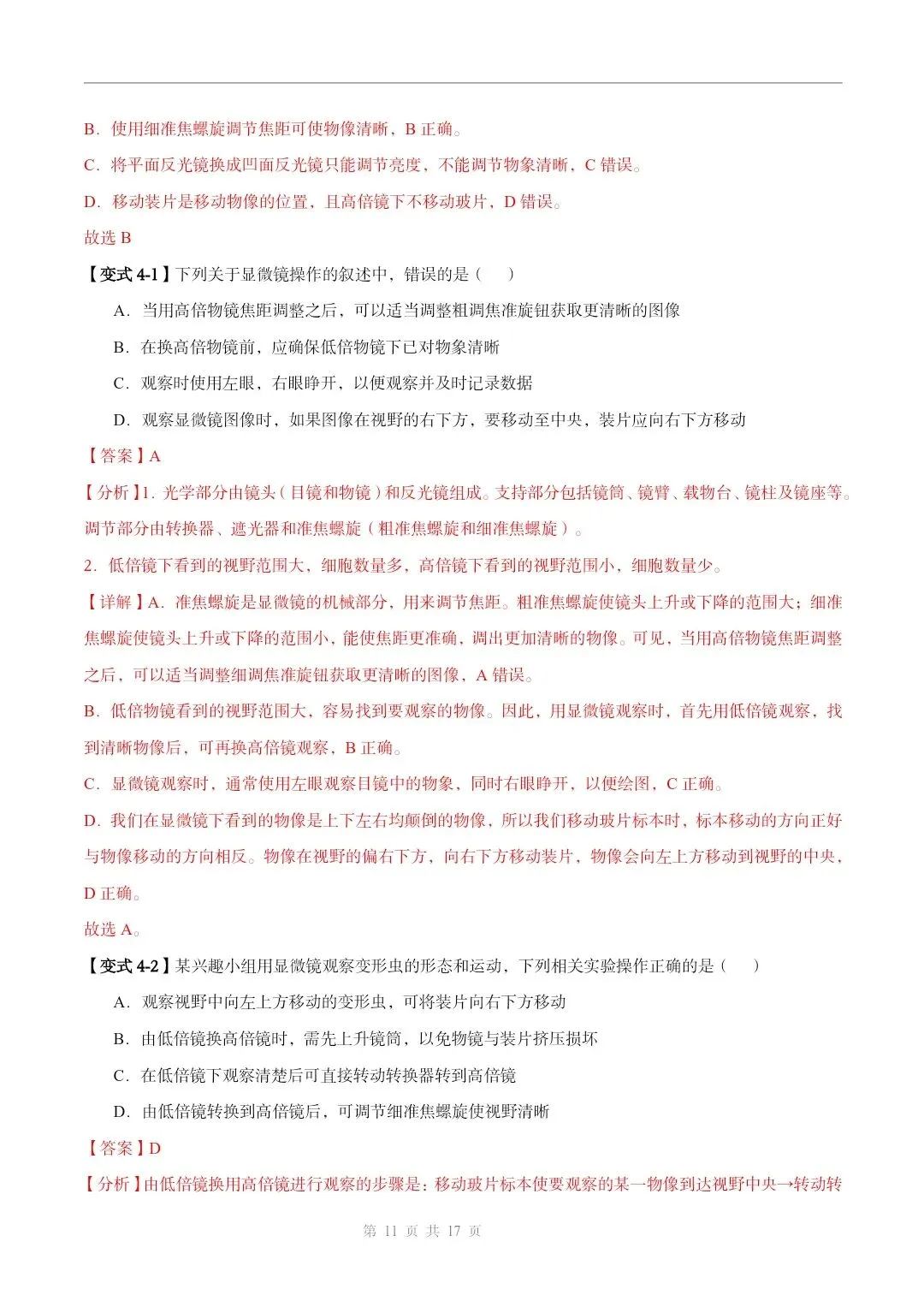 初中生物中考总复习清析训练共19个专题知识易错点+易错字+易错必刷题+常见错因+避错攻略+解析 专题03显微镜的构造和使用 截图 第12张 初中生物中考总复习清析训练共19个专题知识易错点+易错字+易错必刷题+常见错因+避错攻略+解析 专题03显微镜的构造和使用 截图 第12张