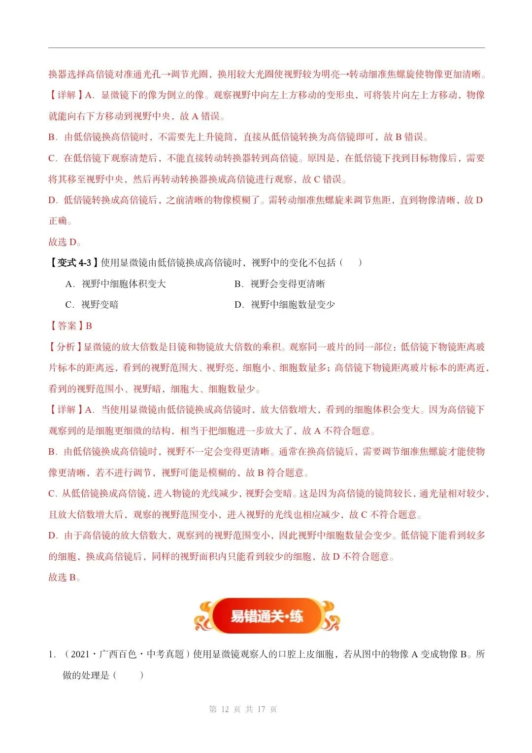 初中生物中考总复习清析训练共19个专题知识易错点+易错字+易错必刷题+常见错因+避错攻略+解析 专题03显微镜的构造和使用 截图 第13张 初中生物中考总复习清析训练共19个专题知识易错点+易错字+易错必刷题+常见错因+避错攻略+解析 专题03显微镜的构造和使用 截图 第13张