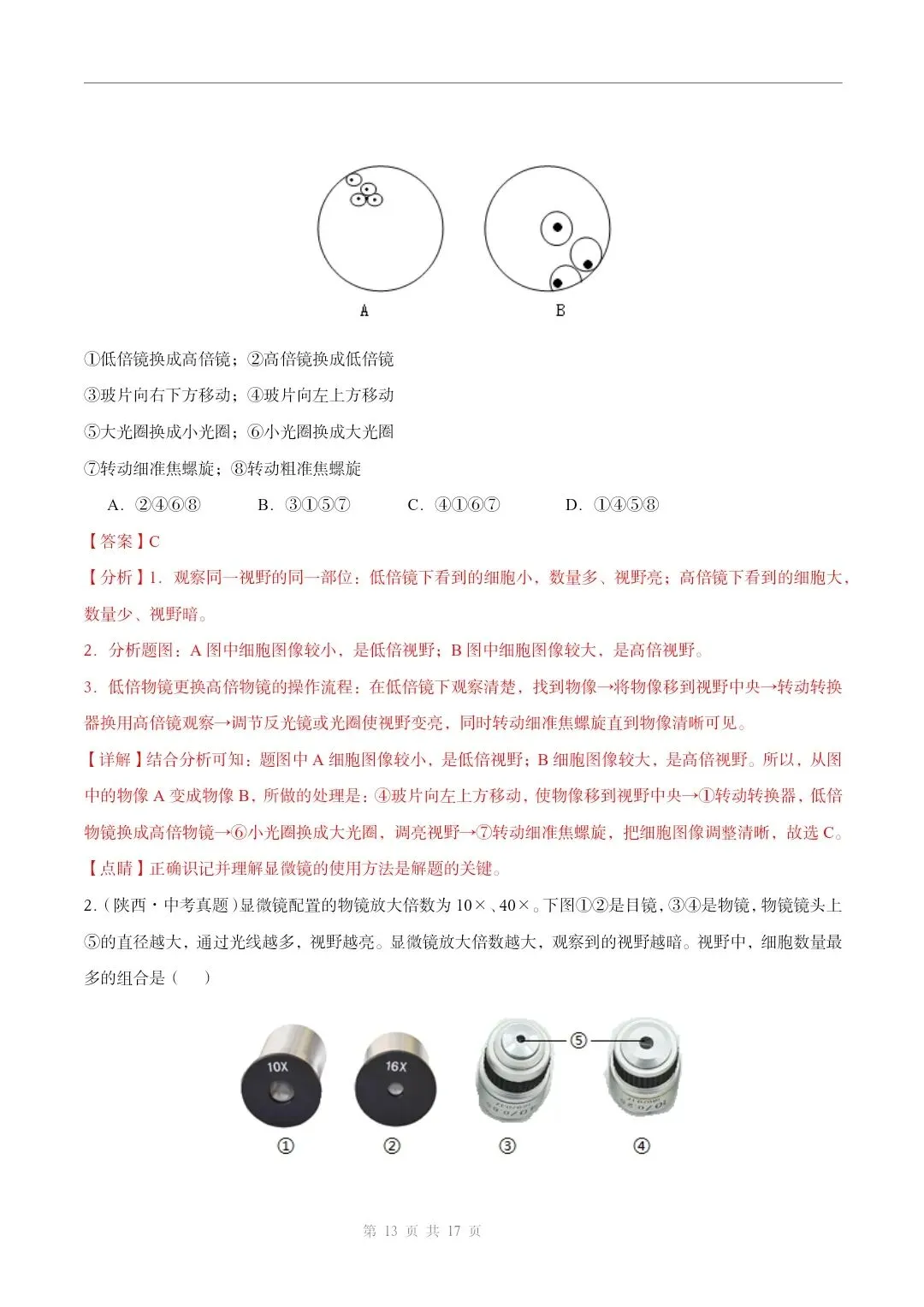 初中生物中考总复习清析训练共19个专题知识易错点+易错字+易错必刷题+常见错因+避错攻略+解析 专题03显微镜的构造和使用 截图 第14张 初中生物中考总复习清析训练共19个专题知识易错点+易错字+易错必刷题+常见错因+避错攻略+解析 专题03显微镜的构造和使用 截图 第14张