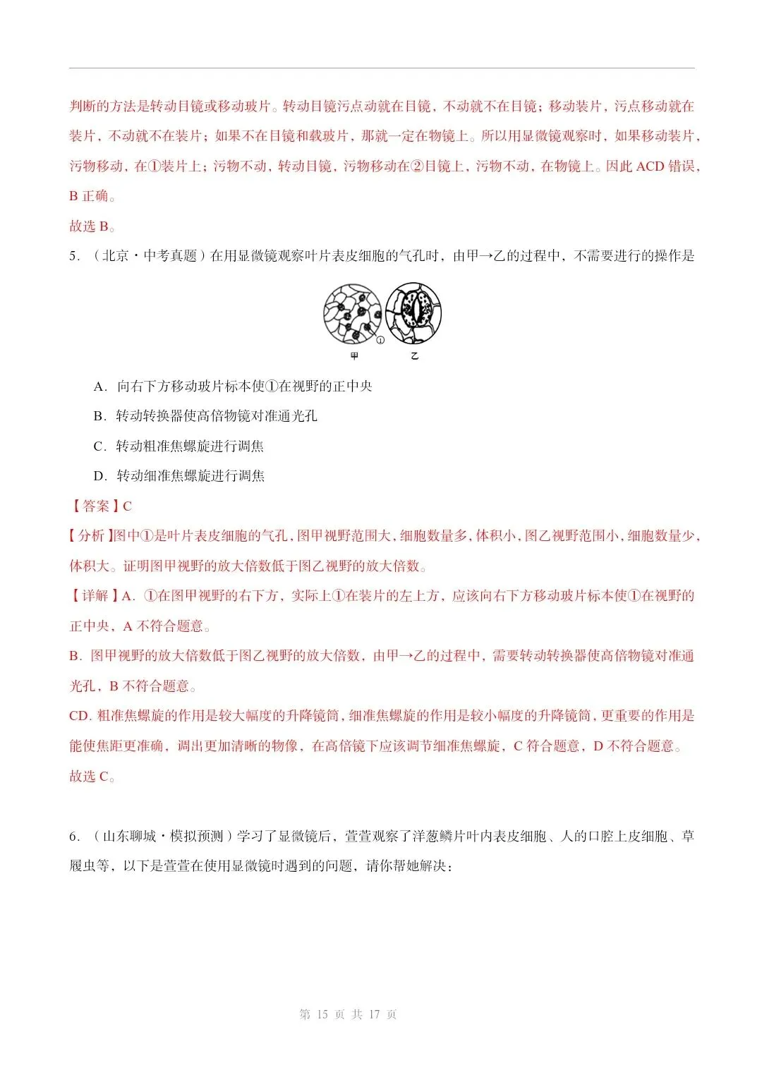 初中生物中考总复习清析训练共19个专题知识易错点+易错字+易错必刷题+常见错因+避错攻略+解析 专题03显微镜的构造和使用 截图 第16张 初中生物中考总复习清析训练共19个专题知识易错点+易错字+易错必刷题+常见错因+避错攻略+解析 专题03显微镜的构造和使用 截图 第16张