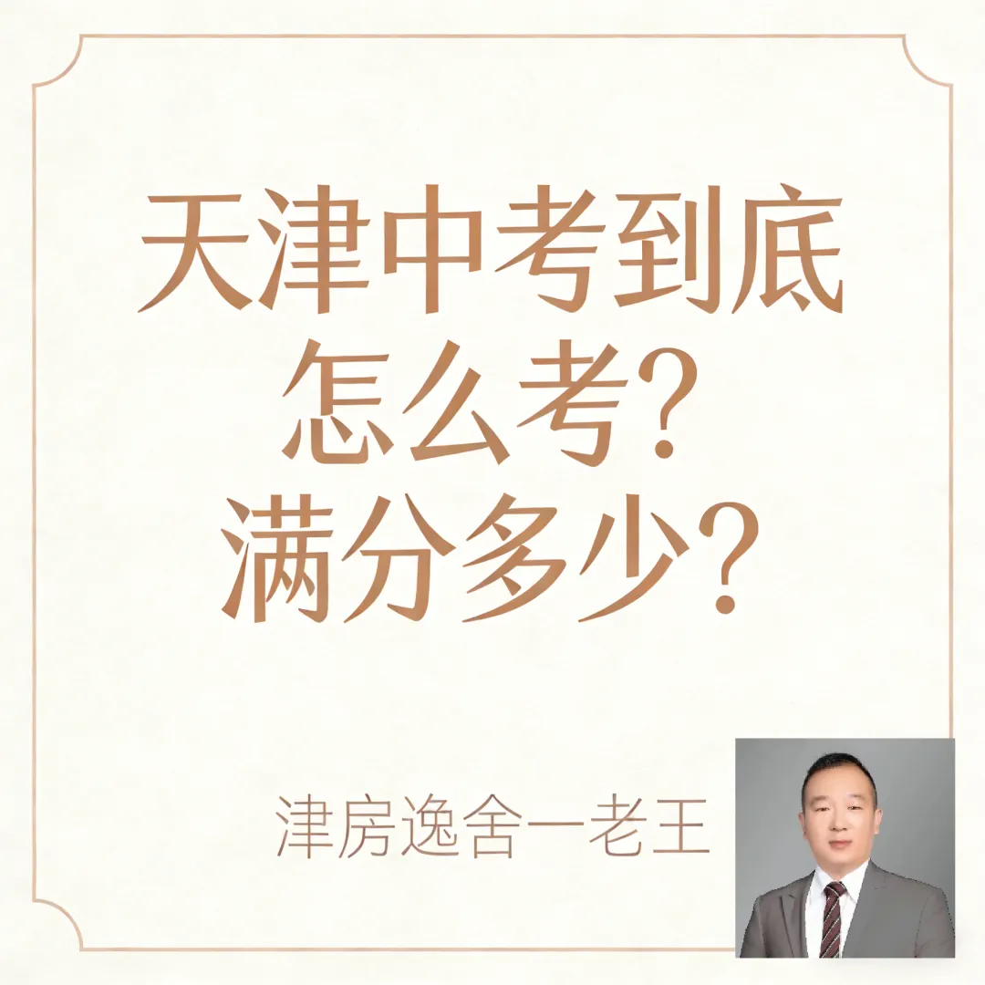 天津中考到底怎么考?满分多少?各科咋算分? 第1张