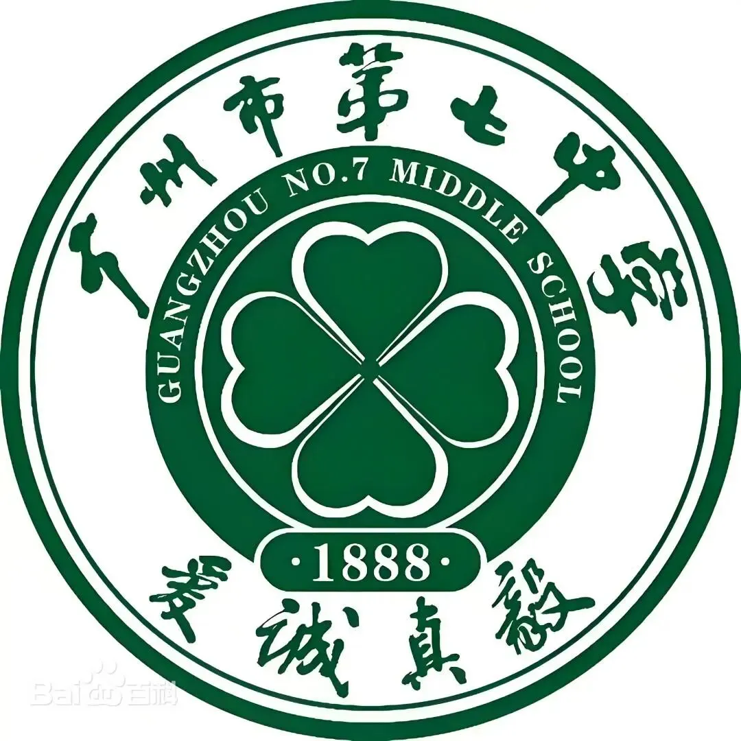 【中考】百年七中·文脉永续|越秀区属龙头 第1张