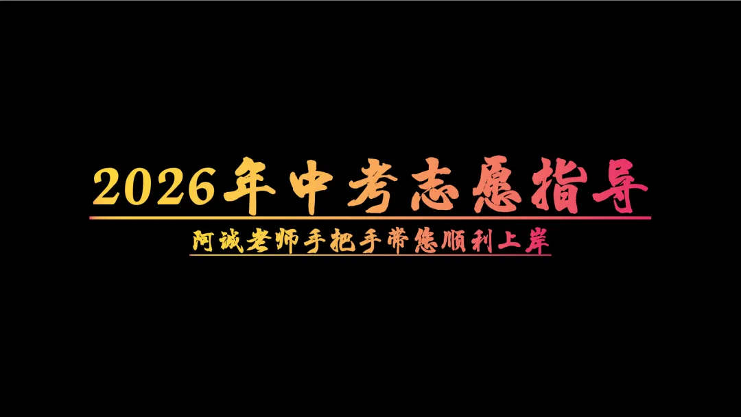 【中考】志愿填错=分数白考?1对1指导顺利上岸,名额50个! 第7张