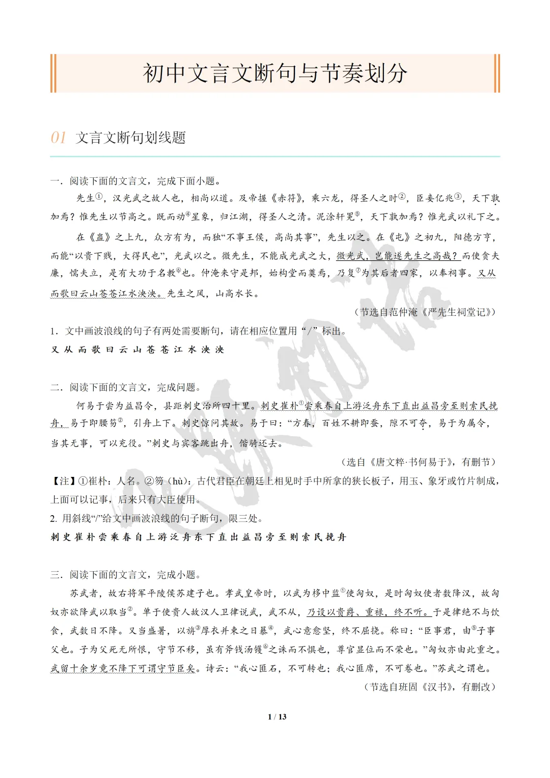 2026中考语文|文言文断句与节奏划分|复习专题(知识点+课件+配套练习) 第20张