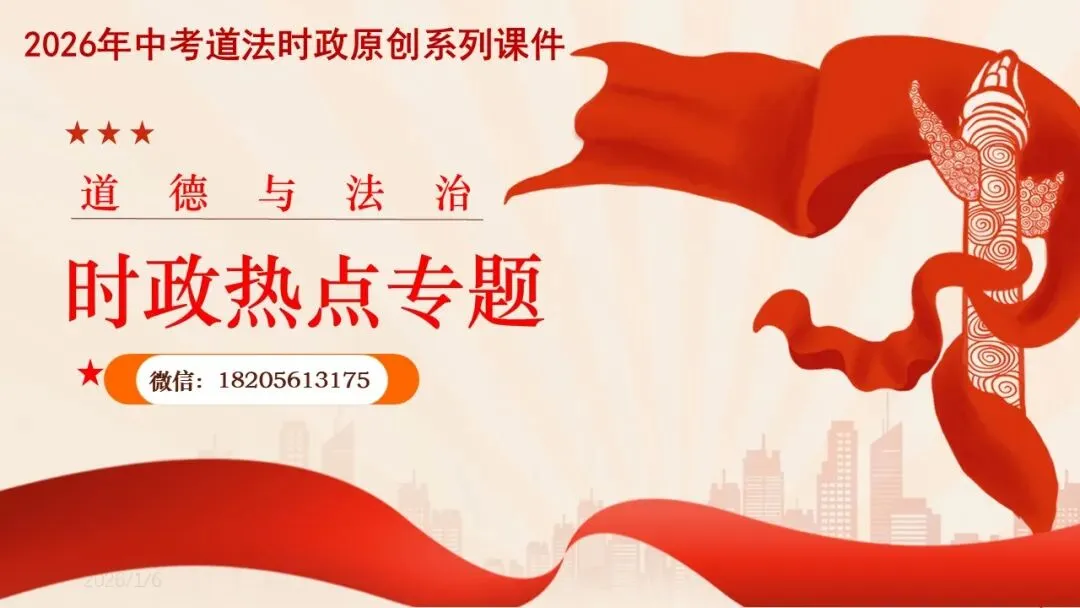2026年中考道德与法治时政热点专题课件23:2026年新年贺词 第1张 2026年中考道德与法治时政热点专题课件23:2026年新年贺词 第1张