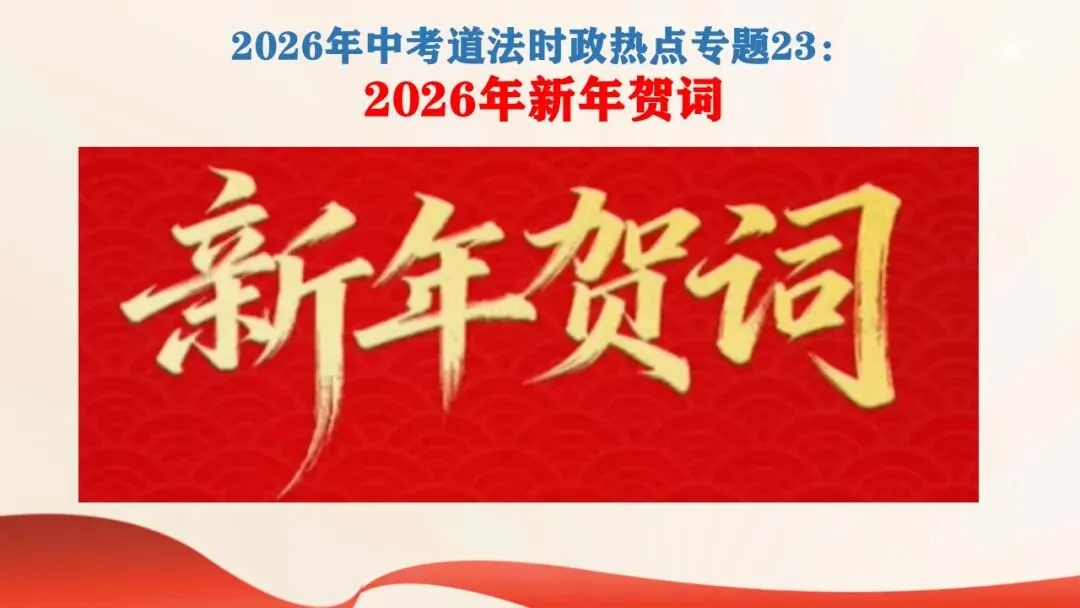 2026年中考道德与法治时政热点专题课件23:2026年新年贺词 第2张 2026年中考道德与法治时政热点专题课件23:2026年新年贺词 第2张