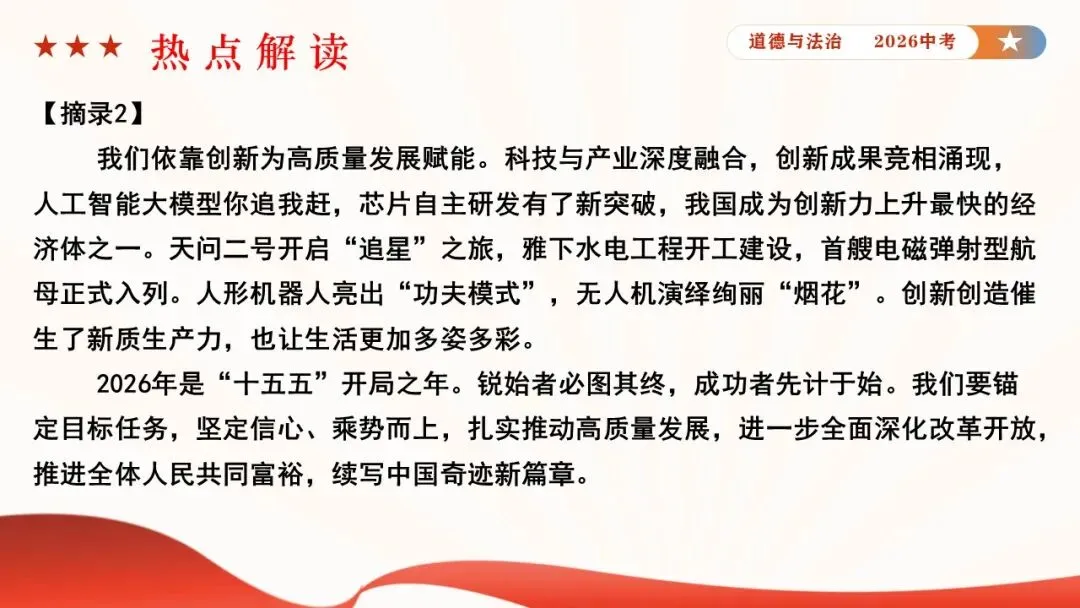 2026年中考道德与法治时政热点专题课件23:2026年新年贺词 第12张 2026年中考道德与法治时政热点专题课件23:2026年新年贺词 第12张