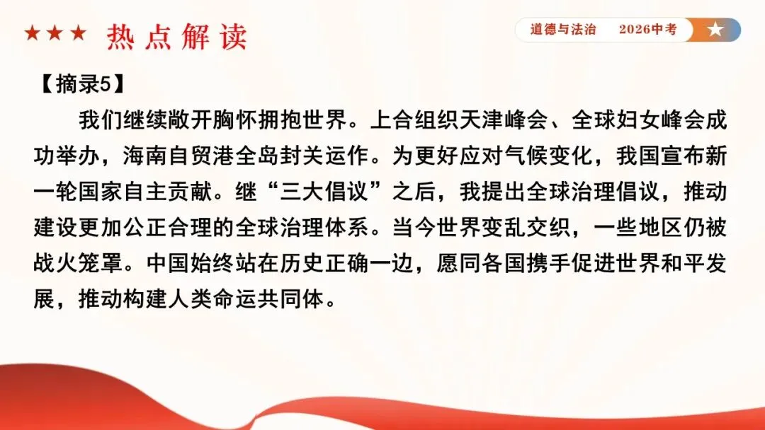 2026年中考道德与法治时政热点专题课件23:2026年新年贺词 第30张 2026年中考道德与法治时政热点专题课件23:2026年新年贺词 第30张