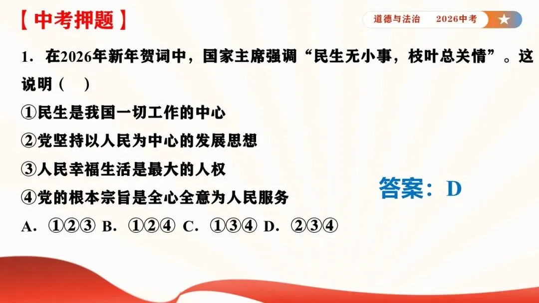 2026年中考道德与法治时政热点专题课件23:2026年新年贺词 第32张 2026年中考道德与法治时政热点专题课件23:2026年新年贺词 第32张
