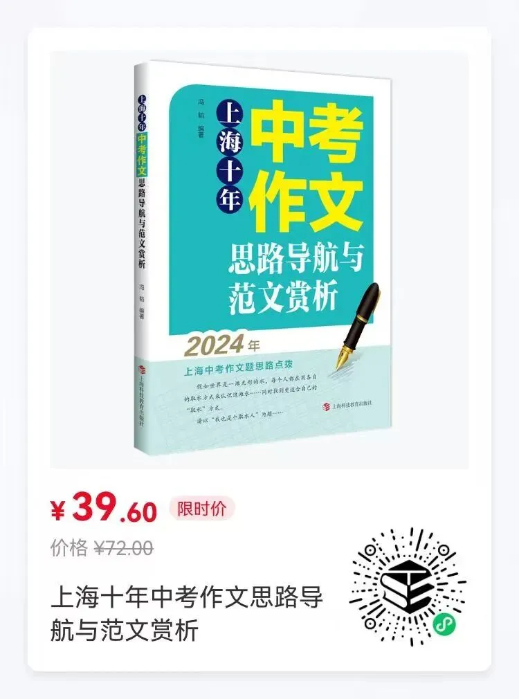 《上海十年中考作文思路导航与范文赏析》,欢迎下单 第3张