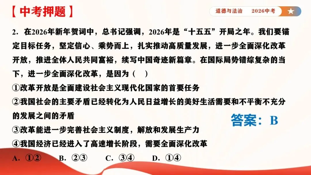 2026年中考道德与法治时政热点专题课件23:2026年新年贺词 第33张 2026年中考道德与法治时政热点专题课件23:2026年新年贺词 第33张