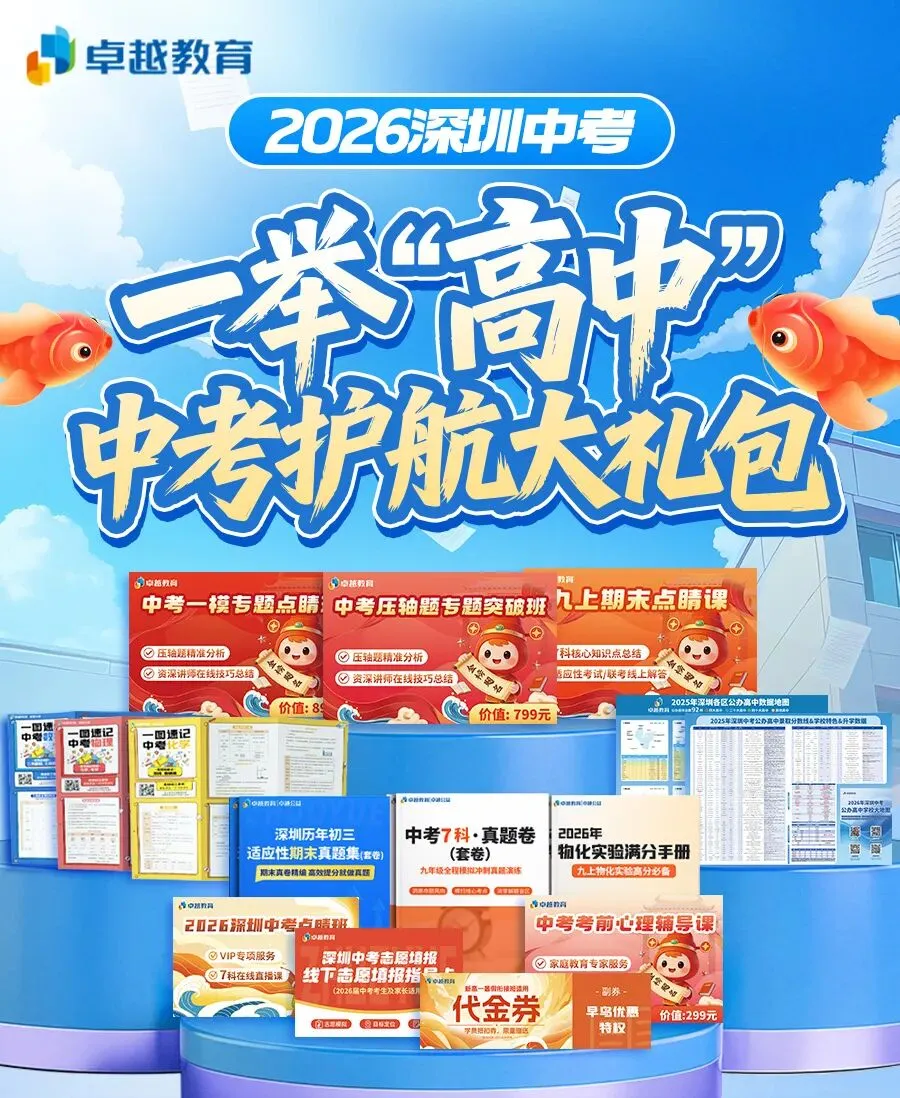 倒计时 5 天!快抱走深圳中考全阶段护航礼包(含期末 / 一模 志愿指导) 第1张