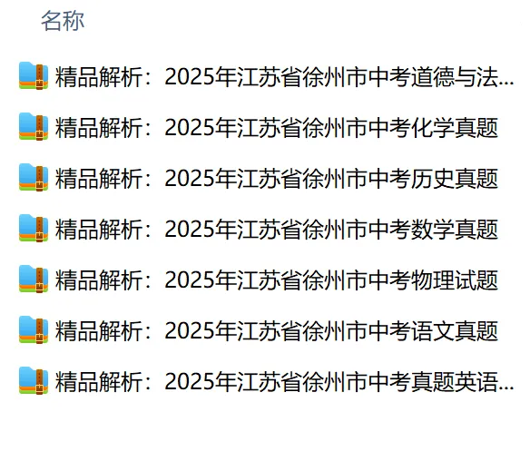 2025中考真题卷合计 第1张