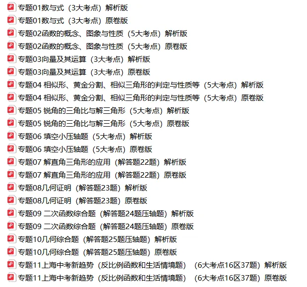 上海中考数学高效冲刺|11大专题系统复习(含解析+新趋势),全面攻克核心考点! 第4张 上海中考数学高效冲刺|11大专题系统复习(含解析+新趋势),全面攻克核心考点! 第4张