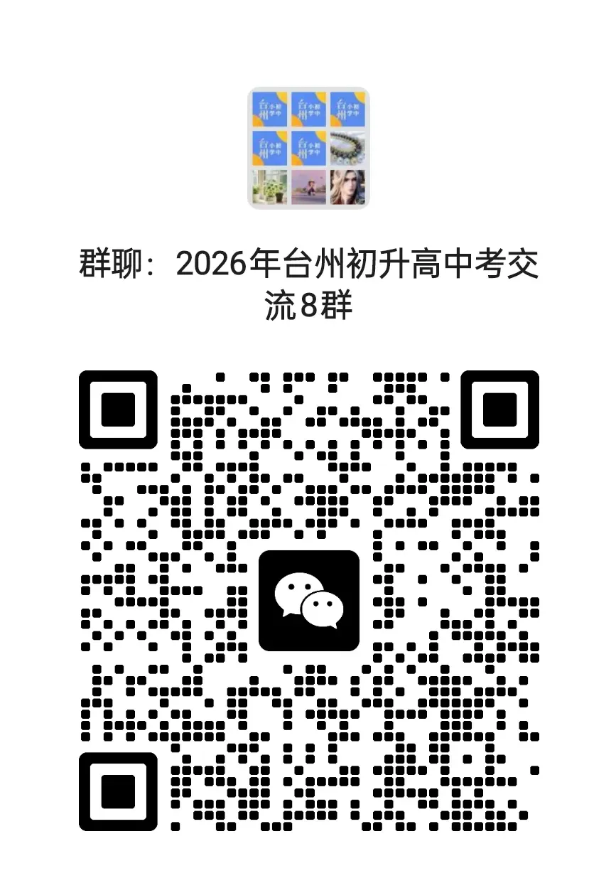 2026年中考解读:台州分配生这3大传言千万别信! 第10张