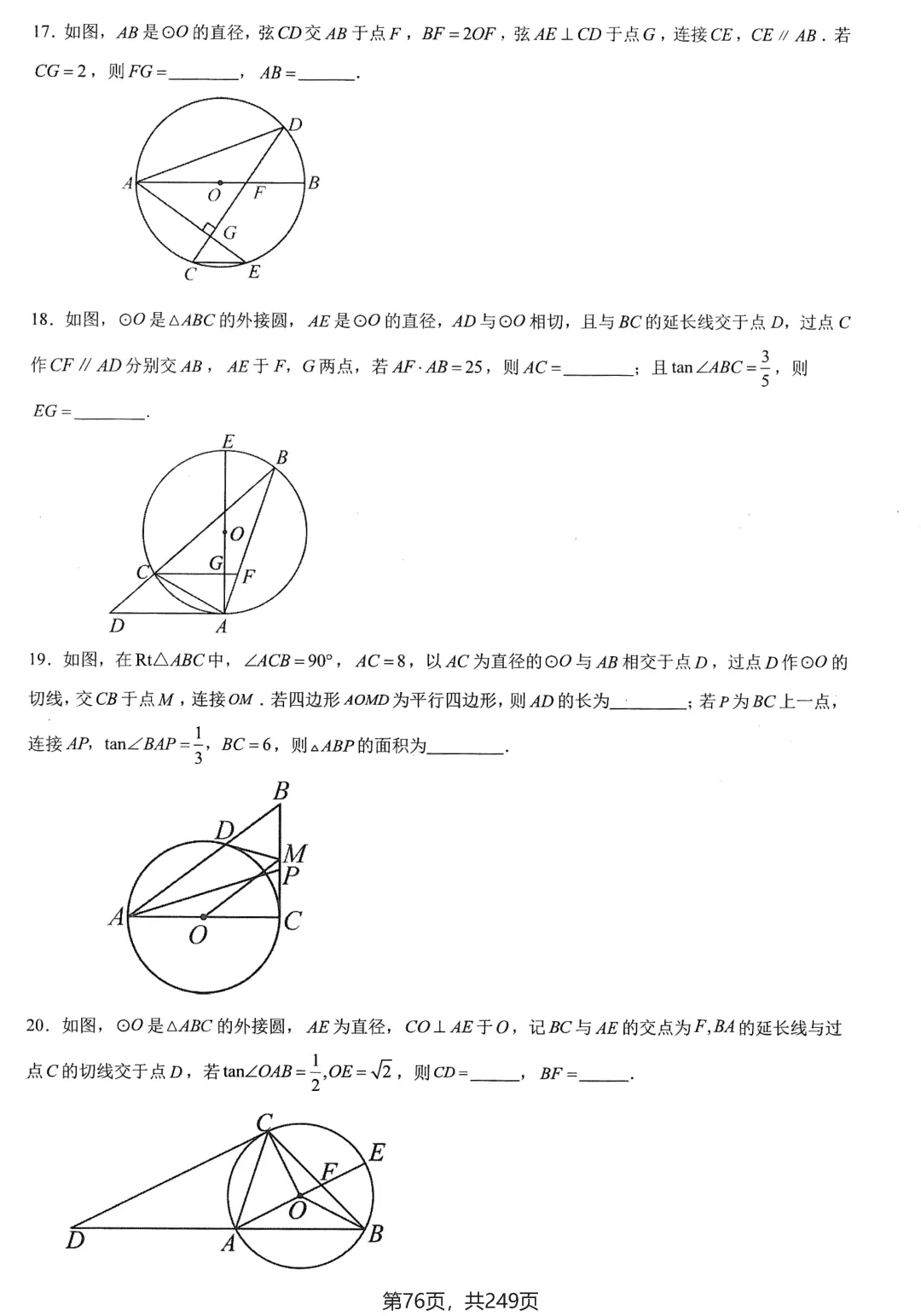 中考几何培优27讲——圆中等计算 第14张