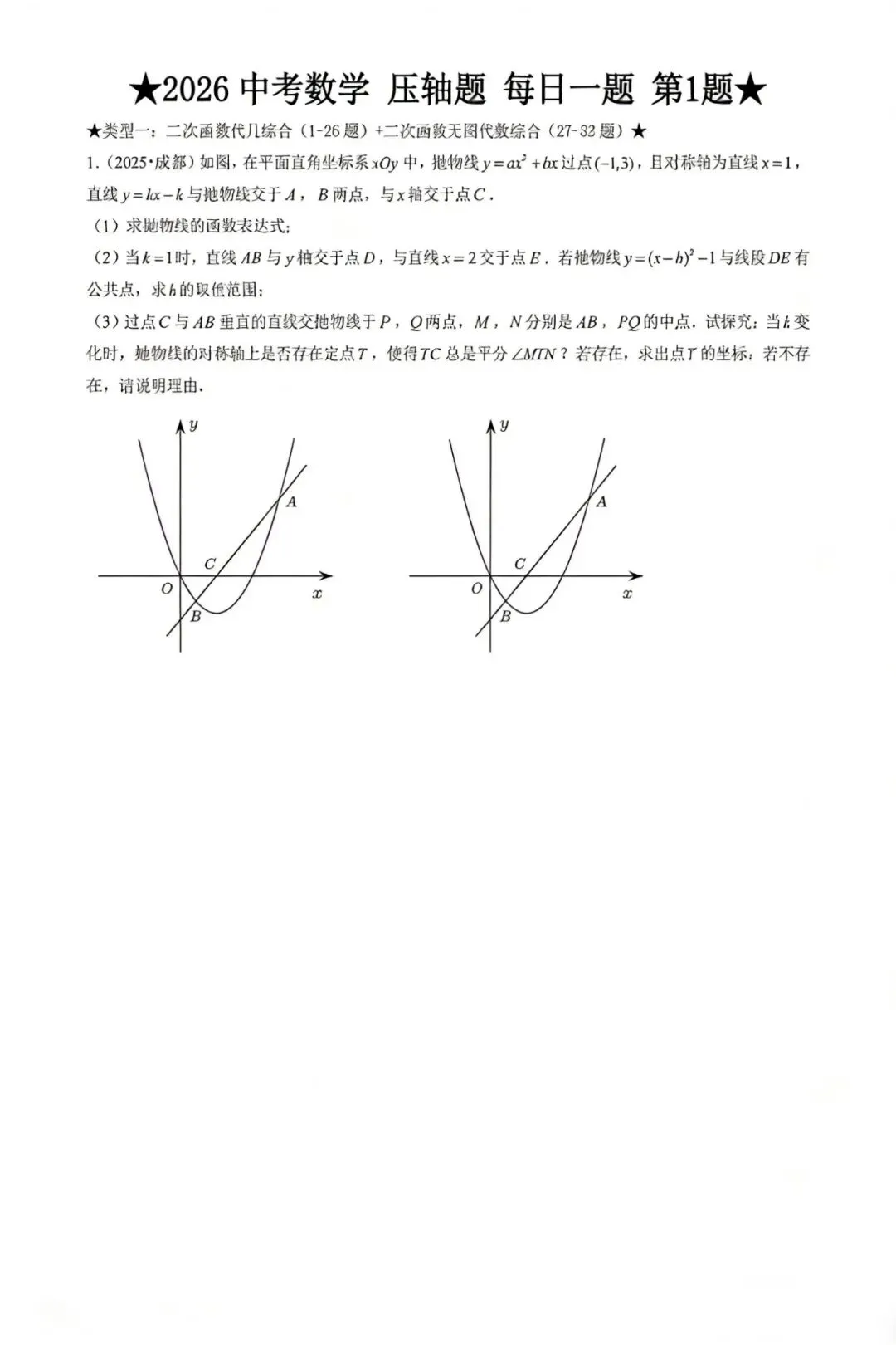 每日压轴题——2026中考数学压轴题1 第1张 每日压轴题——2026中考数学压轴题1 第1张