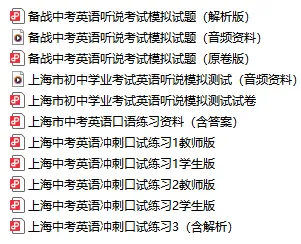 上海中考一模英语听说测试核心攻略,1h背完=满分! 第2张