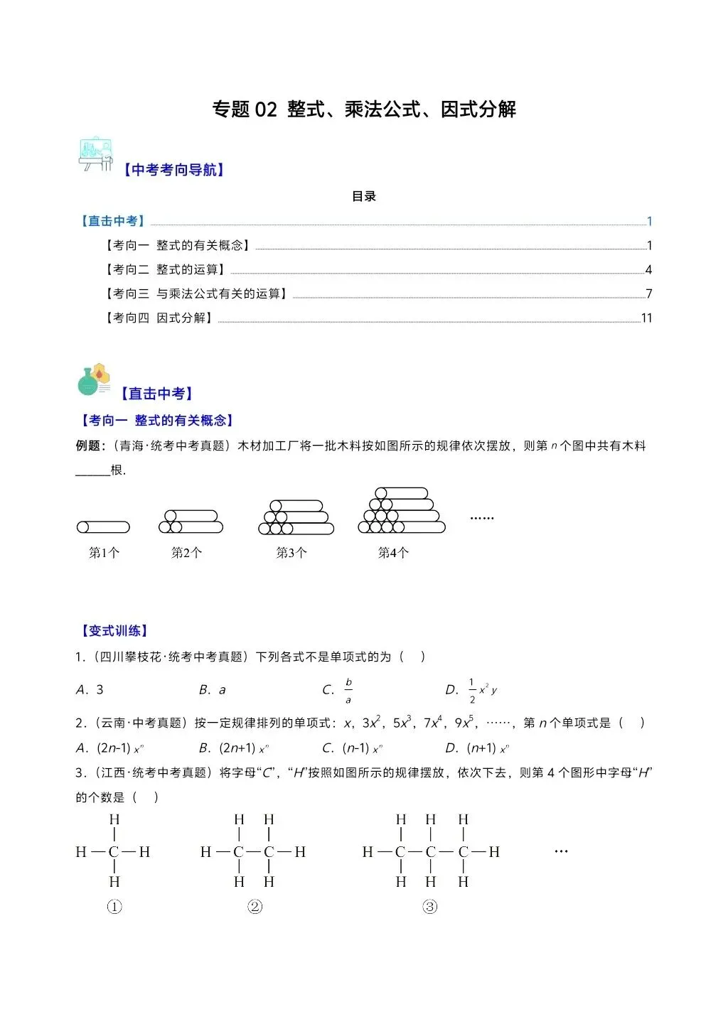 中考数学复习系列,重难点与压轴题型专项,乘法公式、因式分解专题. 第1张