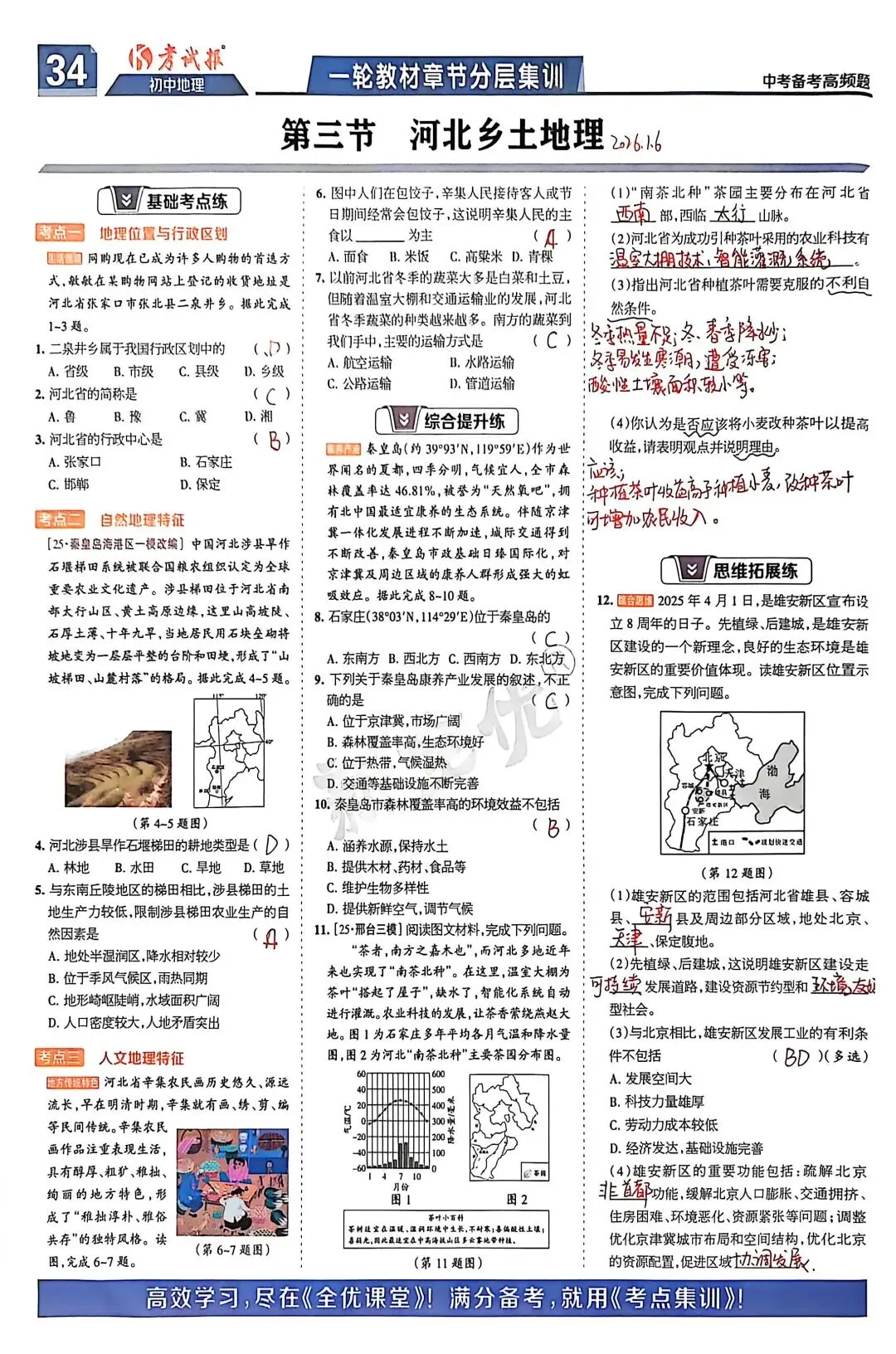 备考2026年中考湘教版高频题集:20260106-第1张图片-四季读书网