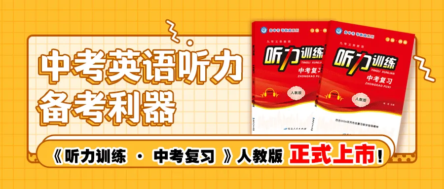 中考英语听力备考利器 ——《听力训练 · 中考复习》人教版 | 正式上市!-第6张图片-四季读书网