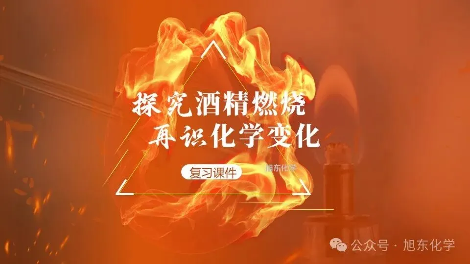 中考化学复习课件 | 小茶垢,大学问-第20张图片-四季读书网