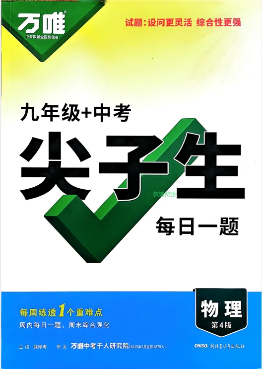 【河南中考】2026版初中《万唯尖子生》每日一题9年级(中考物理)-第2张图片-四季读书网