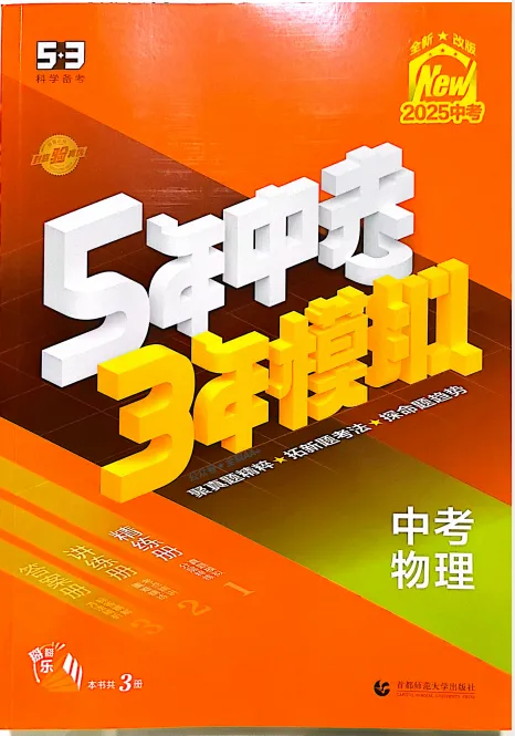 【河南中考】2025《53中考总复习》物理讲练册+精练册+答案-第2张图片-四季读书网