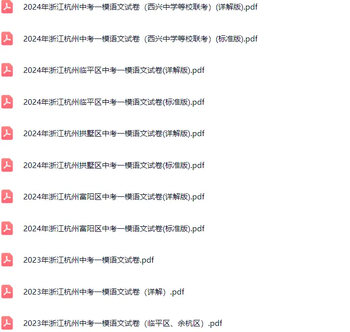 2018-2024年杭州各区初三中考一模语文试卷及答案解析.pdf 第2张 2018-2024年杭州各区初三中考一模语文试卷及答案解析.pdf 第2张
