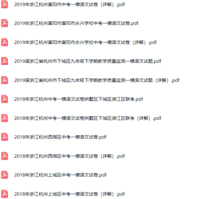 2018-2024年杭州各区初三中考一模语文试卷及答案解析.pdf 第11张 2018-2024年杭州各区初三中考一模语文试卷及答案解析.pdf 第11张