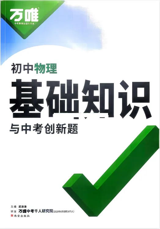 【河南中考】2026《初三物理•基础知识与创新题》 第2张 【河南中考】2026《初三物理•基础知识与创新题》 第2张