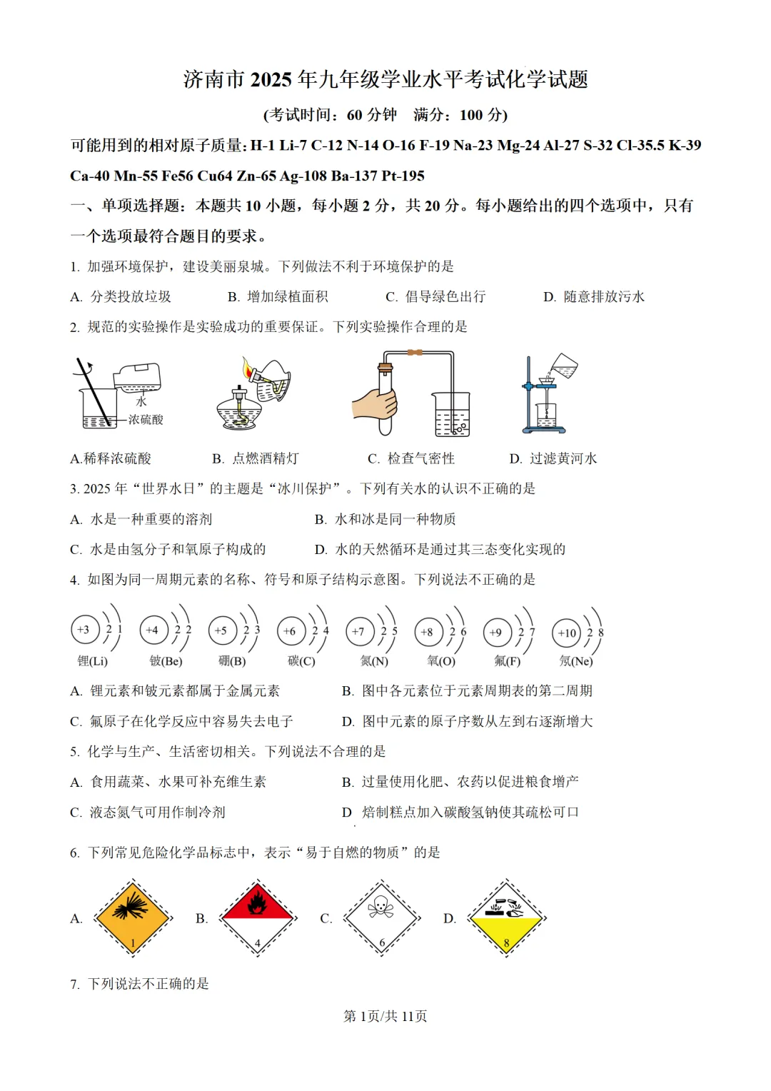 2025年山东省济南市中考化学试题 第3张