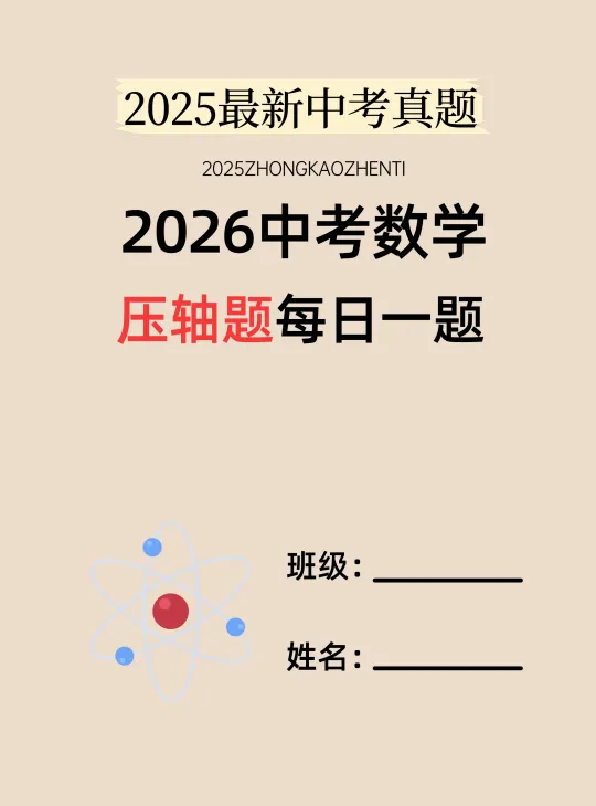 【初中教辅】2026版中考《压轴题》每日一题汇编(数学)(含2025)|(百度/夸克) 第3张