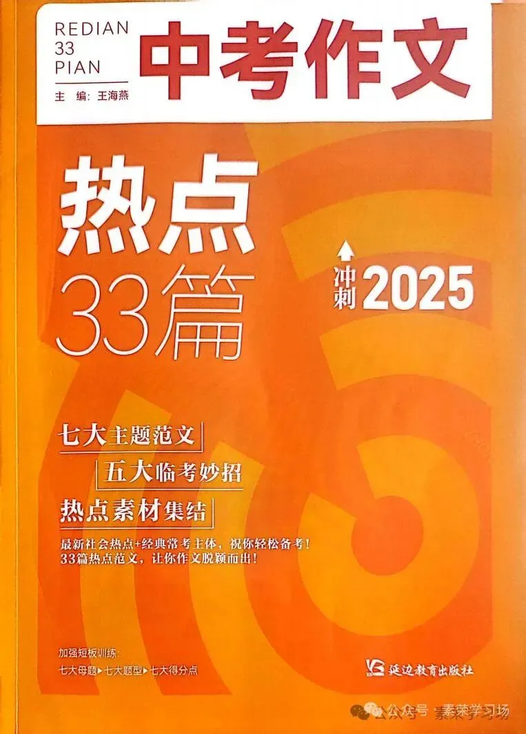 《中考作文热点 33 篇》(延边教育出版社),编委:袁合鹏, 2026 年 1 月 第1张