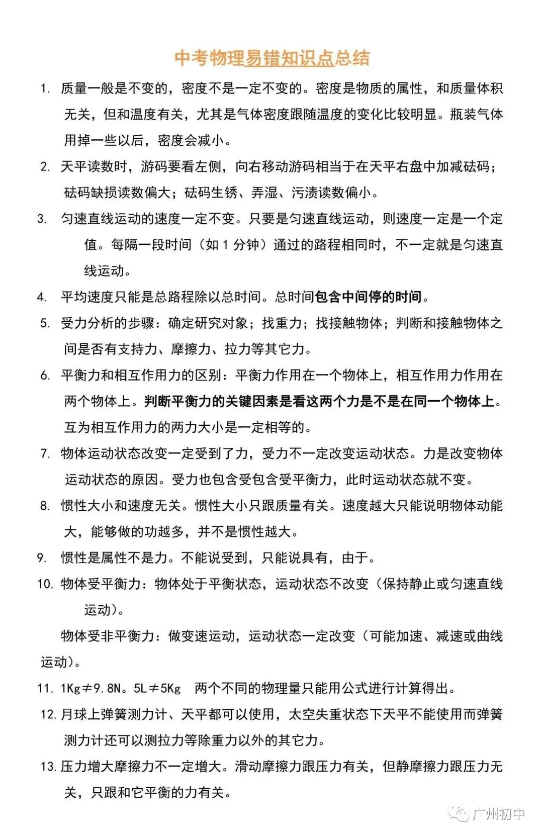 中考物理易错知识点总结 第2张