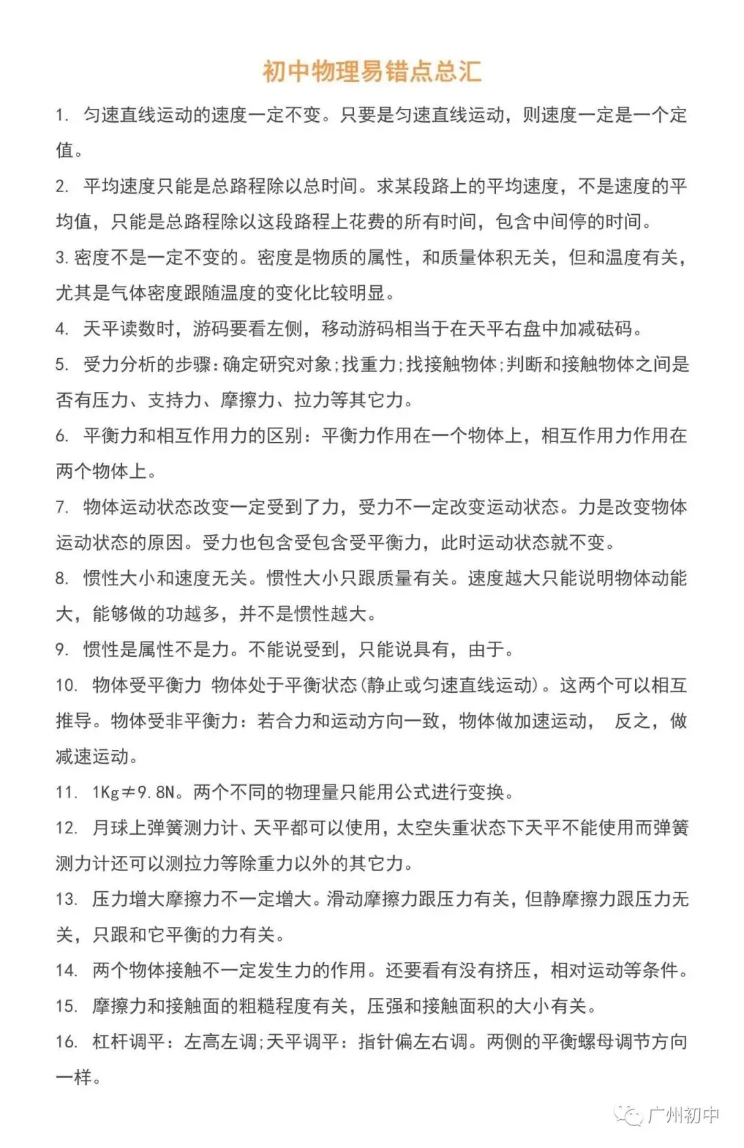 中考物理易错知识点总结 第7张