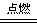 中考化学全册考点专题梳理汇总(背诵+默写版) 第42张